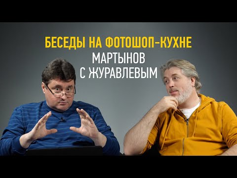 Видео: Беседы на фотошоп-кухне: Мартынов с Журавлевым