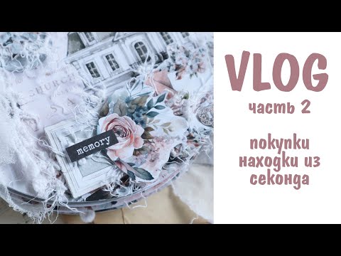 Видео: Scrap VLOG №8 часть 2/ Покупки для скрапа, находки из секонда/ Скрапбукинг