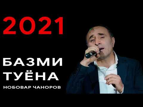 Видео: НОБОВАР ЧАНОРОВ БАЗМИ ТУЁНА-2021