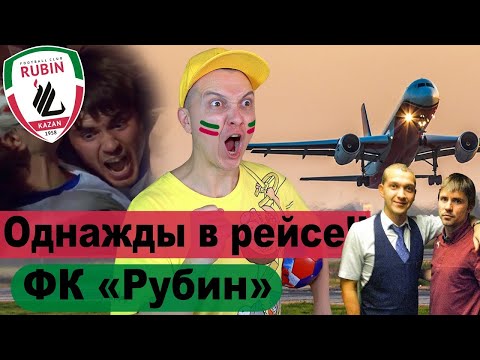Видео: Однажды в рейсе #20 : ФК РУБИН - Футбольный рейс. Истории бортпроводника Илья Брижак