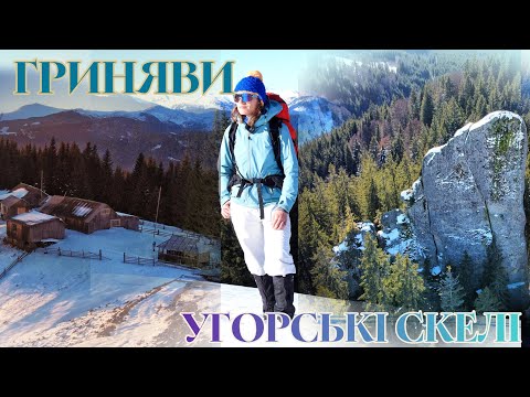 Видео: ВІДДАЛЕНИЙ РЕГІОН КАРПАТ, де знаходяться містичні скелі. Покинуті будинки пастухів на ГРИНЯВАХ