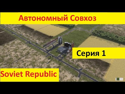 Видео: Автономный Совхоз в игре Workers & Resources: Soviet Republic (Советская Республика)