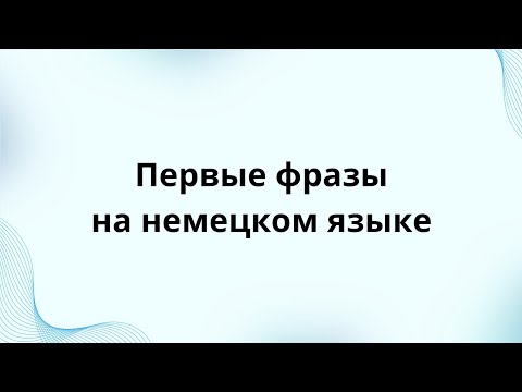 Видео: Первые фразы в немецком