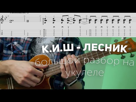 Видео: король и шут - лесник большой разбор на укулеле