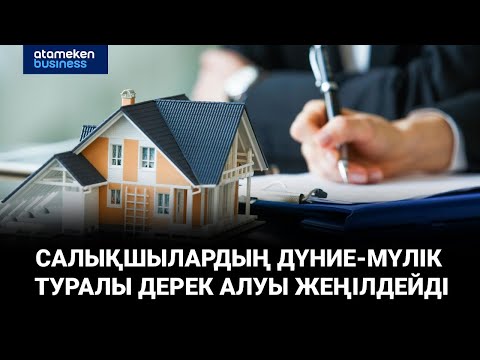 Видео: Салықшылардың азаматтардың дүние-мүлкі туралы деректерін алуы жеңілдейді