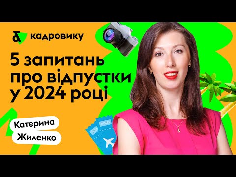 Видео: 5 запитань про відпустки у 2024 році