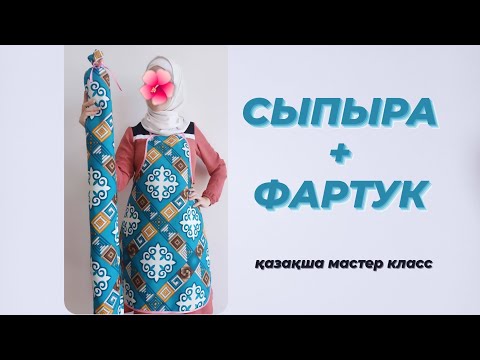 Видео: Сыпыра (чехолымен және оқтау салатын етіп тігеміз) + фартук / қазақша мастер класс