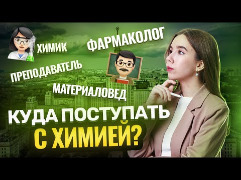 Видео: Куда поступать с химией? Химические профессии | ЕГЭ по химии | Умскул