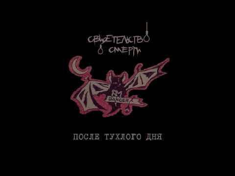 Видео: Свидетельство о смерти - Икар (Кавер)
