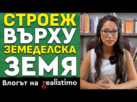 Видео: Как и какво може да се строи на земеделска земя без смяна на предназначение