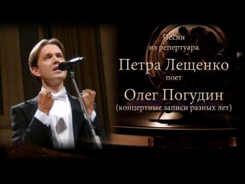 Видео: Олег Погудин поет песни из репертуара Петра Лещенко (аудио)