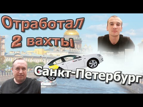 Видео: Вахта в Яндекс такси Санкт-Петербург. Реальный отзыв.