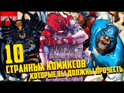 Видео: 10 Cтранных комиксов, которые вы должны прочесть!