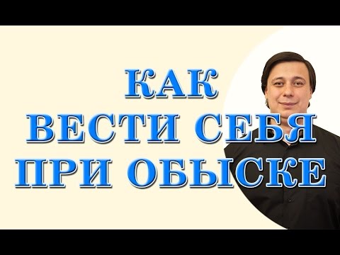 Видео: как вести себя при обыске. консультация адвоката