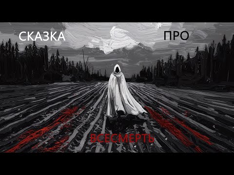 Видео: Сказка про Всесмерть (SCP) | AI music | (N.F)