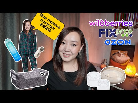 Видео: Покупки января 2025: Ozon, Fix Price и Wildberries | Что стоит купить?