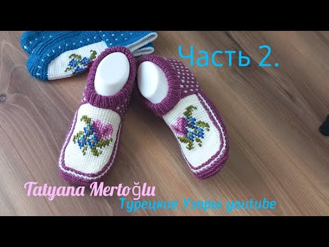 Видео: Часть 2.🧶Вязаные тапочки "Незабудки".
