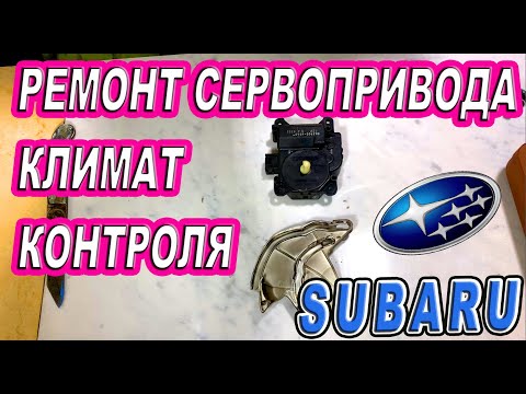 Видео: Ремонт сервопривода печки SUBARU попытка №1