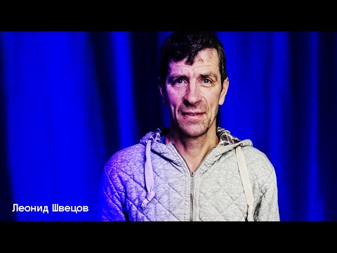 Видео: Леонид Швецов. Цена одной секунды