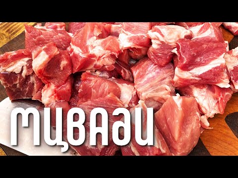 Видео: МЯСО. КОСТЁР. НАСТОЯЩИЙ ШАШЛЫК ПО СТАРИННОМУ ГРУЗИНСКОМУ РЕЦЕПТУ. МЦВАДИ. ШАШЛЫК БЕЗ МАРИНАДА 👍👍👍