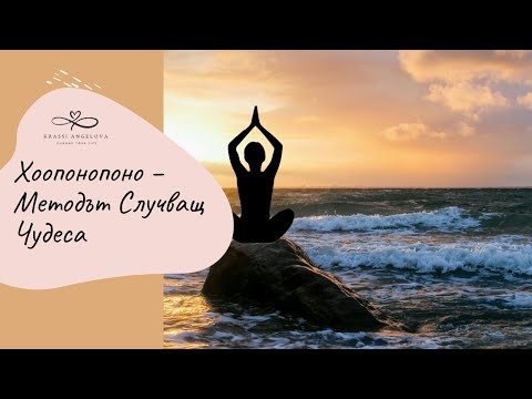 Видео: Хоопонопоно – Методът Случващ Чудеса