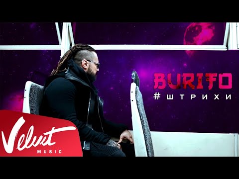 Видео: Burito - Штрихи