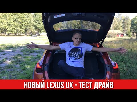 Видео: Lexus UX Тест-Драйв