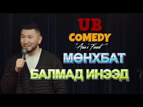 Видео: Мөнхбат - Балмад инээд