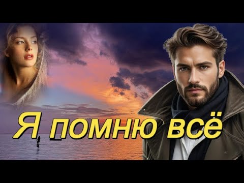 Видео: ART INTEL - Я помню всё!