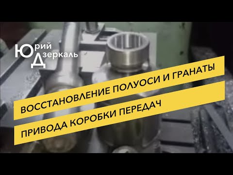 Видео: Восстановление полуоси и гранаты привода коробки передач