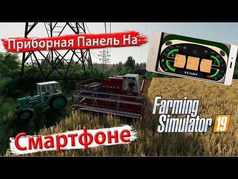 Видео: FS19🚜Farming Simulator 19🚜Приборка на смартфоне🚜Как подключить SIM Dashboard🚜Руль 900 Logitech🚜LS19