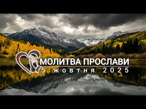 Видео: Молитва прослави | 5 жовтня 2025 р.