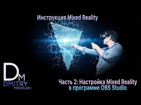 Видео: Инструкция Mixed Reality Часть 2   Настройка Mixed Reality в программе OBS Studio