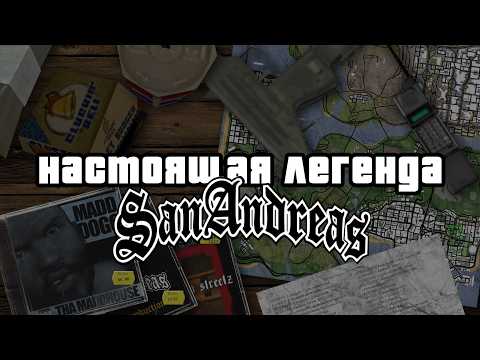 Видео: Почему GTA San Andreas до сих пор лучшая игра?