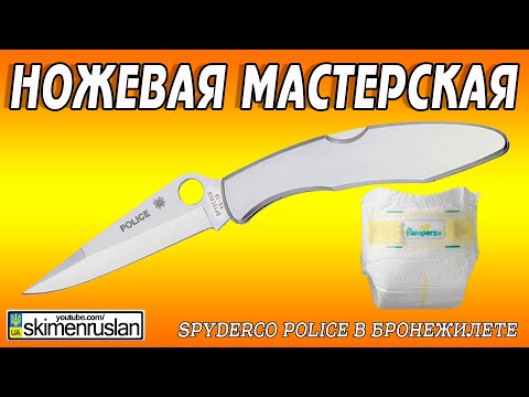 Видео: Spyderco Police - в БРОНЕЖИЛЕТЕ