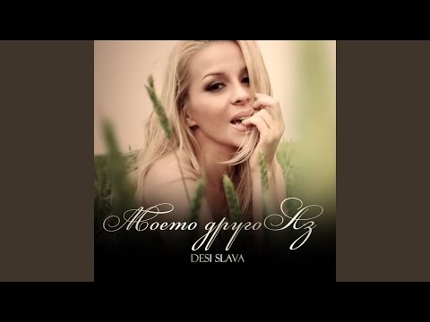 Видео: Моето друго аз