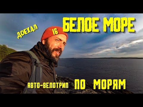 Видео: Доехал! Путешествие К СЕВЕРНЫМ МОРЯМ 16. На авто и велосипеде.