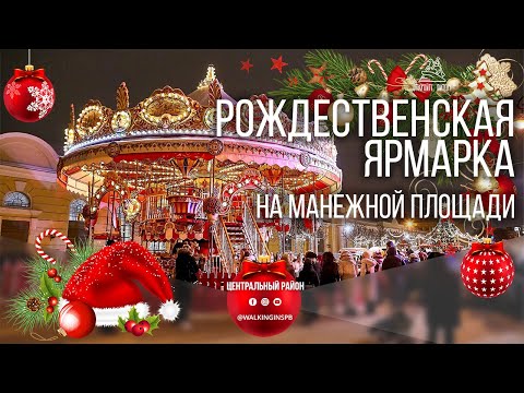 Видео: Рождественская ярмарка на Манежной площади 🎄 Новый год в Санкт-Петербурге.