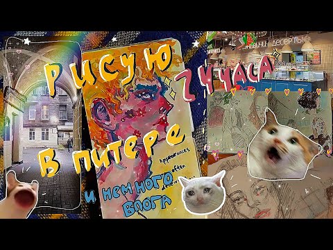 Видео: 🌻рисую 24 часа!🦋🌥в Питере + кусочки влога🍬✨