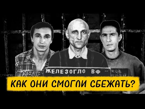 Видео: САМЫЙ ДЕРЗКИЙ ПОБЕГ УГОЛОВНИКОВ «ПОЖИЗНЕННИКОВ»