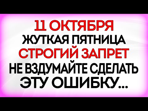 Видео: 11 октября Харитонов День. Что нельзя делать 11 октября. Приметы и Традиции Дня