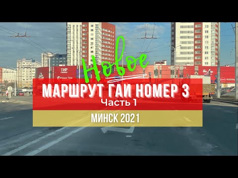 Видео: Маршрут ГАИ № 3 г. Минск (часть 1). Новое 2021. ГАИ Семашко.