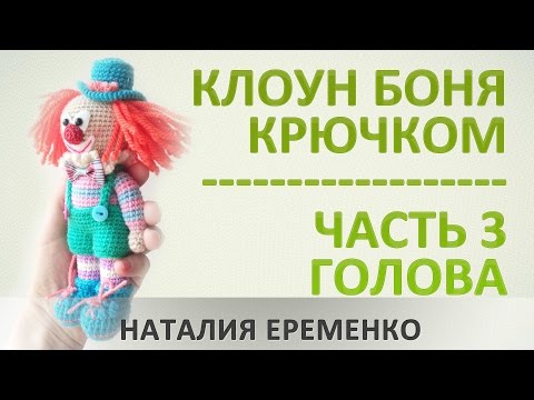 Видео: Клоун крючком. Часть 3. Голова // мастер-класс toyfabric