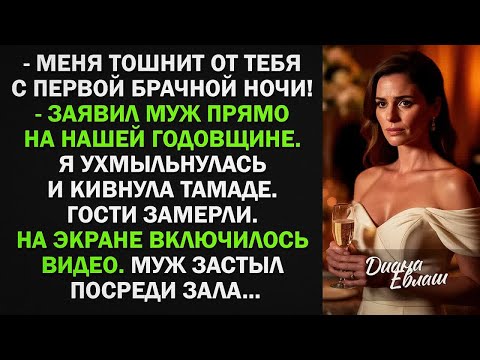 Видео: – Меня тошнит от тебя с первой ночи! – заявил муж на годовщине. Я ухмыльнулась, кивнула тамаде.