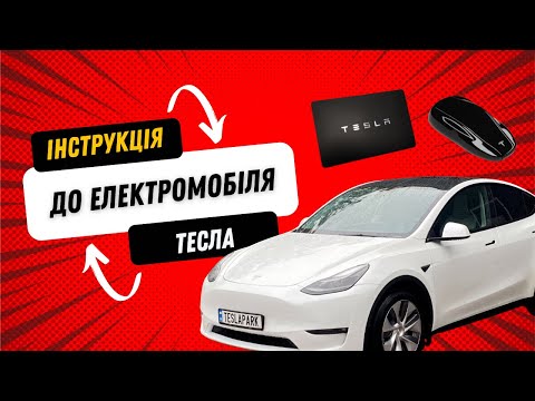 Видео: Інструкція до електромобіля Tesla | все про Tesla