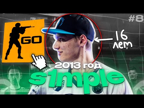 Видео: ПЕРВАЯ игра s1mple на ПРО СЦЕНЕ! КАК и КОГДА это БЫЛО? (CS2)
