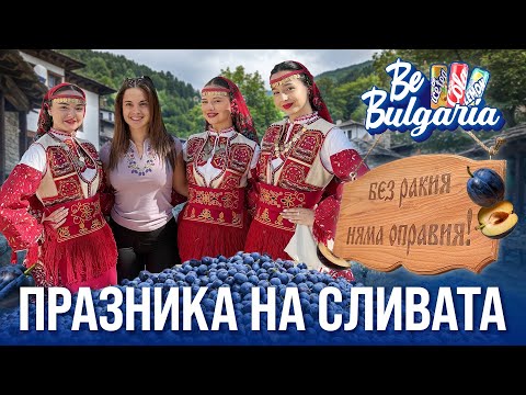Видео: Ивка бейбе на празника на Сливата