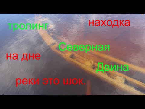 Видео: троллинг на Северной Двине или находка века.