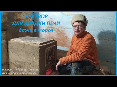 Видео: РАСТВОР ДЛЯ КЛАДКИ ПЕЧИ даже в мороз