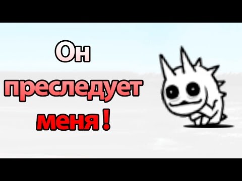 Видео: Он преследует меня ! ( Battle Cats )
